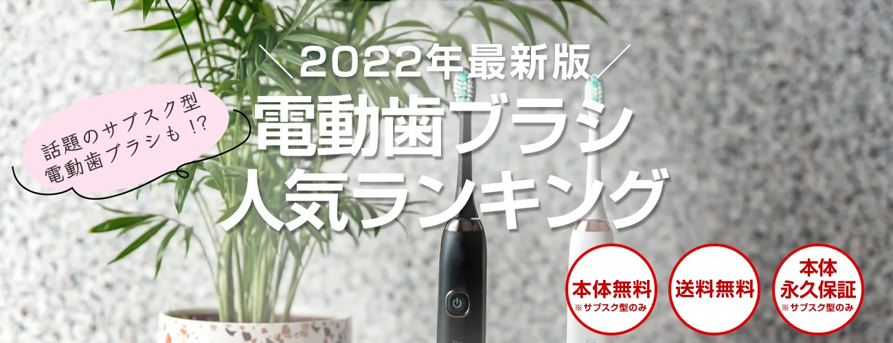 2022年最新版 電動歯ブラシ人気ランキング